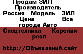 Продам ЗИЛ 5301 › Производитель ­ Россия › Модель ­ ЗИЛ 5301 › Цена ­ 300 000 - Все города Авто » Спецтехника   . Карелия респ.